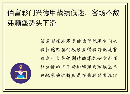 佰富彩门兴德甲战绩低迷，客场不敌弗赖堡势头下滑