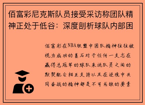 佰富彩尼克斯队员接受采访称团队精神正处于低谷：深度剖析球队内部困境