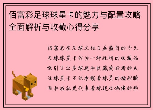 佰富彩足球球星卡的魅力与配置攻略全面解析与收藏心得分享