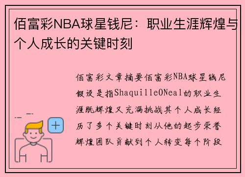 佰富彩NBA球星钱尼：职业生涯辉煌与个人成长的关键时刻