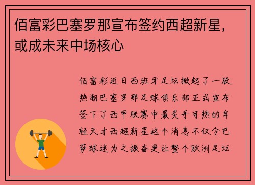 佰富彩巴塞罗那宣布签约西超新星，或成未来中场核心