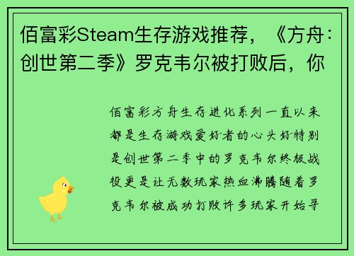 佰富彩Steam生存游戏推荐，《方舟：创世第二季》罗克韦尔被打败后，你还可以体验这些惊心动魄的游戏！