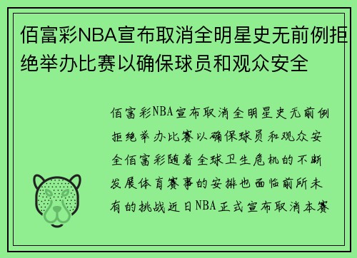 佰富彩NBA宣布取消全明星史无前例拒绝举办比赛以确保球员和观众安全