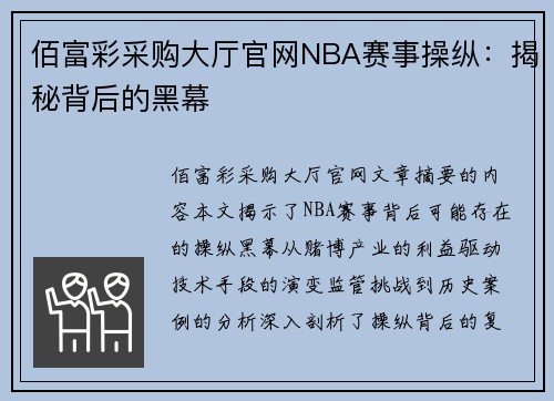 佰富彩采购大厅官网NBA赛事操纵：揭秘背后的黑幕