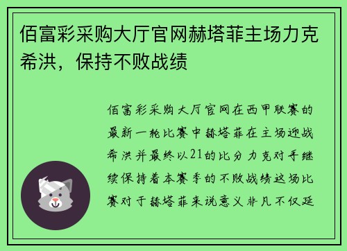 佰富彩采购大厅官网赫塔菲主场力克希洪，保持不败战绩