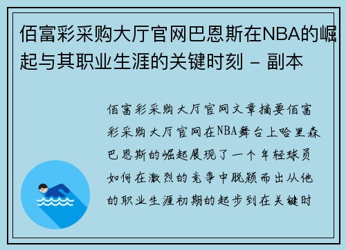 佰富彩采购大厅官网巴恩斯在NBA的崛起与其职业生涯的关键时刻 - 副本