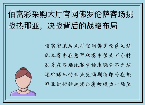 佰富彩采购大厅官网佛罗伦萨客场挑战热那亚，决战背后的战略布局
