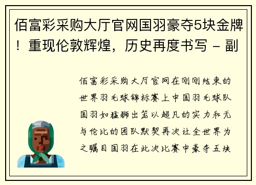 佰富彩采购大厅官网国羽豪夺5块金牌！重现伦敦辉煌，历史再度书写 - 副本