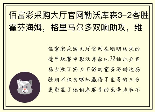 佰富彩采购大厅官网勒沃库森3-2客胜霍芬海姆，格里马尔多双响助攻，维尔茨建功再现豪门风采 - 副本