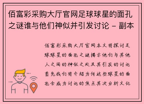 佰富彩采购大厅官网足球球星的面孔之谜谁与他们神似并引发讨论 - 副本