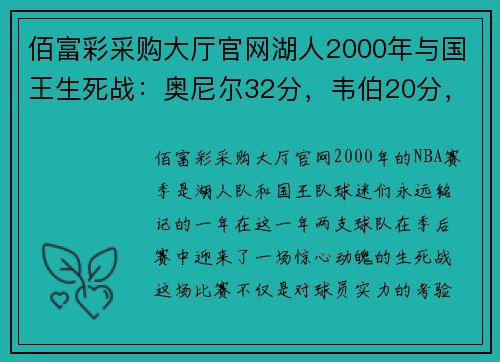 佰富彩采购大厅官网湖人2000年与国王生死战：奥尼尔32分，韦伯20分，科比是这场比赛的关键