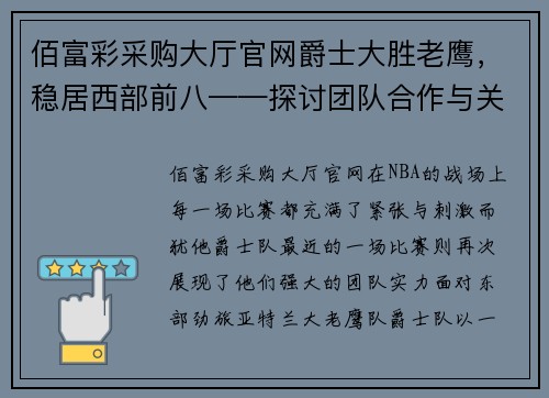 佰富彩采购大厅官网爵士大胜老鹰，稳居西部前八——探讨团队合作与关键时刻的表现