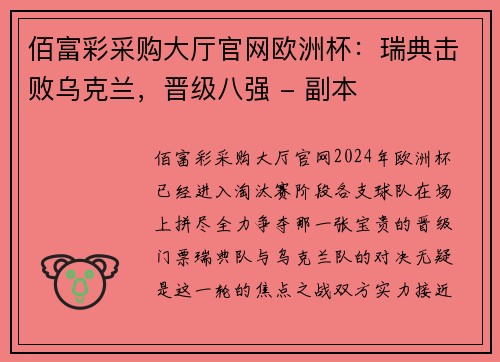 佰富彩采购大厅官网欧洲杯：瑞典击败乌克兰，晋级八强 - 副本