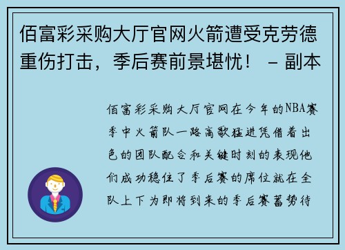 佰富彩采购大厅官网火箭遭受克劳德重伤打击，季后赛前景堪忧！ - 副本