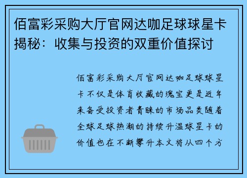 佰富彩采购大厅官网达咖足球球星卡揭秘：收集与投资的双重价值探讨