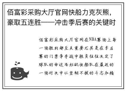 佰富彩采购大厅官网快船力克灰熊，豪取五连胜——冲击季后赛的关键时刻 - 副本