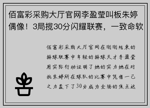 佰富彩采购大厅官网李盈莹叫板朱婷偶像！3局揽30分闪耀联赛，一致命软肋令郎平担忧 - 副本