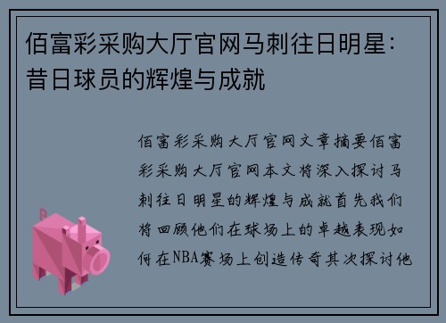 佰富彩采购大厅官网马刺往日明星：昔日球员的辉煌与成就