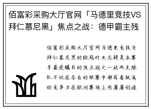 佰富彩采购大厅官网「马德里竞技VS拜仁慕尼黑」焦点之战：德甲霸主残缺不全迎