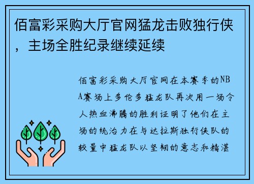 佰富彩采购大厅官网猛龙击败独行侠，主场全胜纪录继续延续