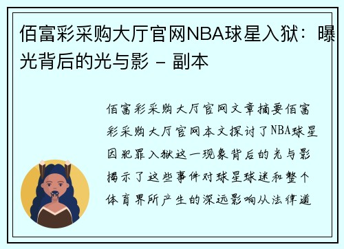 佰富彩采购大厅官网NBA球星入狱：曝光背后的光与影 - 副本