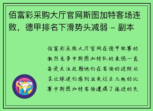 佰富彩采购大厅官网斯图加特客场连败，德甲排名下滑势头减弱 - 副本