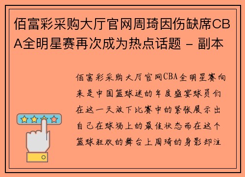 佰富彩采购大厅官网周琦因伤缺席CBA全明星赛再次成为热点话题 - 副本