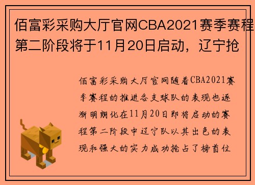 佰富彩采购大厅官网CBA2021赛季赛程第二阶段将于11月20日启动，辽宁抢占榜首实力强劲 - 副本 - 副本