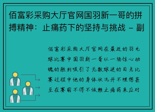佰富彩采购大厅官网国羽新一哥的拼搏精神：止痛药下的坚持与挑战 - 副本
