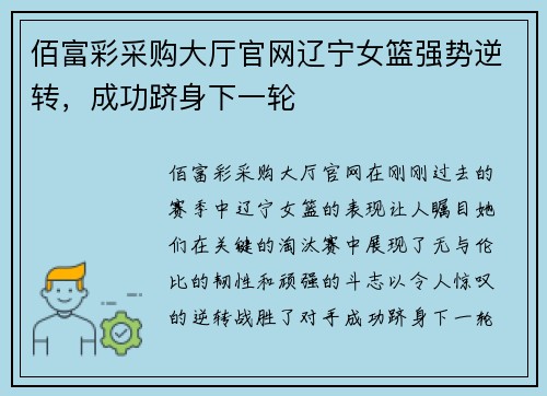佰富彩采购大厅官网辽宁女篮强势逆转，成功跻身下一轮