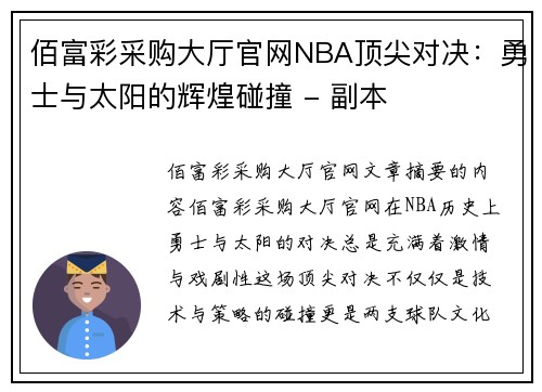 佰富彩采购大厅官网NBA顶尖对决：勇士与太阳的辉煌碰撞 - 副本