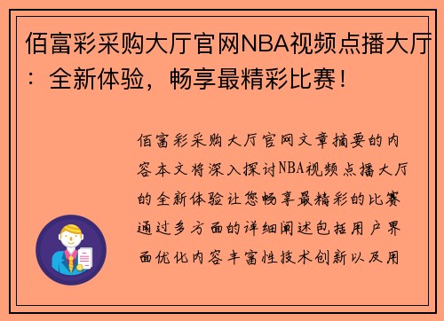 佰富彩采购大厅官网NBA视频点播大厅：全新体验，畅享最精彩比赛！