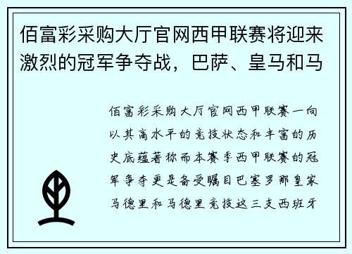佰富彩采购大厅官网西甲联赛将迎来激烈的冠军争夺战，巴萨、皇马和马竞齐心争霸
