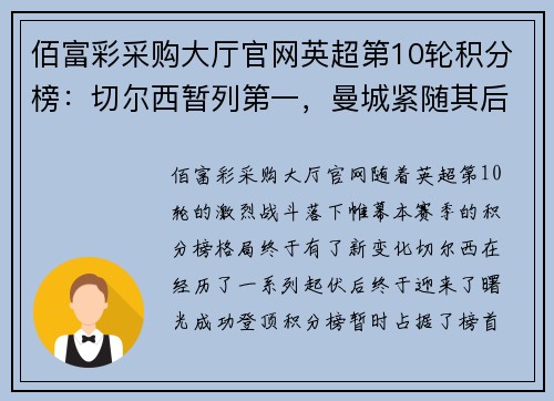 佰富彩采购大厅官网英超第10轮积分榜：切尔西暂列第一，曼城紧随其后 - 副本