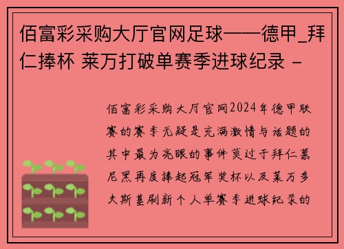 佰富彩采购大厅官网足球——德甲_拜仁捧杯 莱万打破单赛季进球纪录 - 新华社
