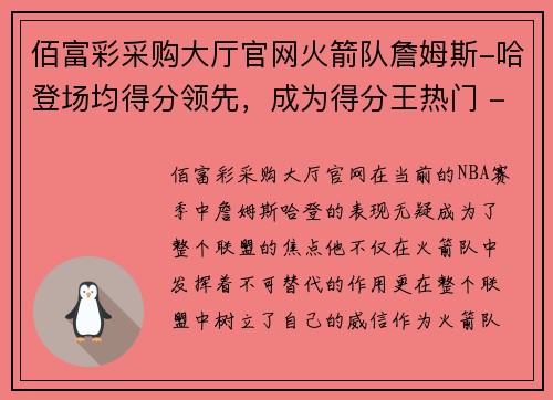 佰富彩采购大厅官网火箭队詹姆斯-哈登场均得分领先，成为得分王热门 - 副本