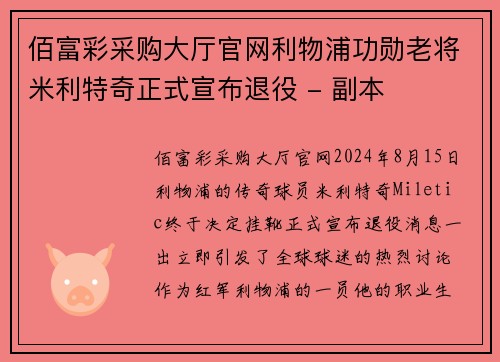 佰富彩采购大厅官网利物浦功勋老将米利特奇正式宣布退役 - 副本