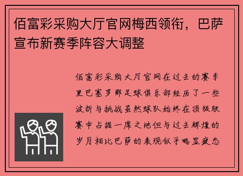 佰富彩采购大厅官网梅西领衔，巴萨宣布新赛季阵容大调整