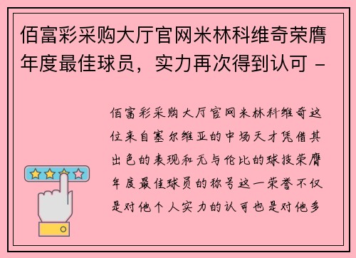 佰富彩采购大厅官网米林科维奇荣膺年度最佳球员，实力再次得到认可 - 副本
