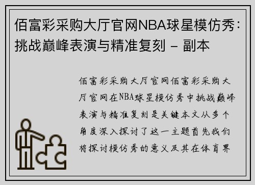 佰富彩采购大厅官网NBA球星模仿秀：挑战巅峰表演与精准复刻 - 副本