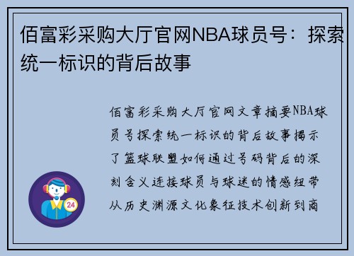 佰富彩采购大厅官网NBA球员号：探索统一标识的背后故事
