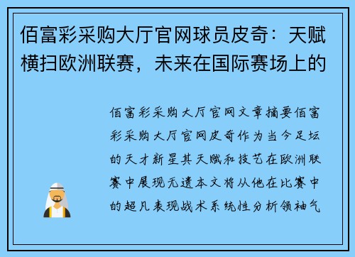 佰富彩采购大厅官网球员皮奇：天赋横扫欧洲联赛，未来在国际赛场上的光芒