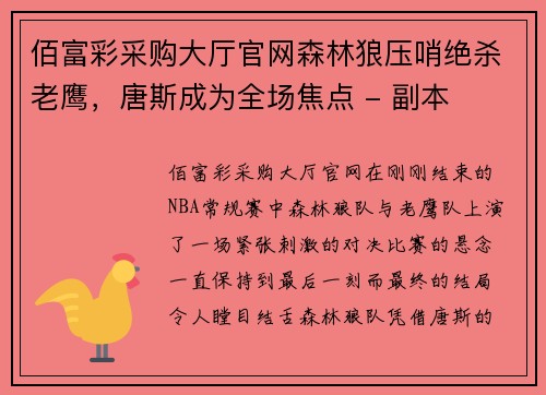 佰富彩采购大厅官网森林狼压哨绝杀老鹰，唐斯成为全场焦点 - 副本