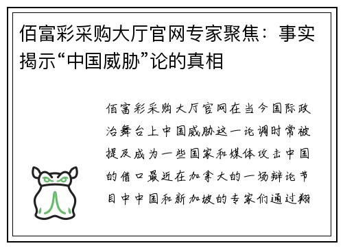 佰富彩采购大厅官网专家聚焦：事实揭示“中国威胁”论的真相