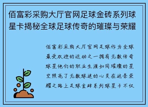 佰富彩采购大厅官网足球金砖系列球星卡揭秘全球足球传奇的璀璨与荣耀之路