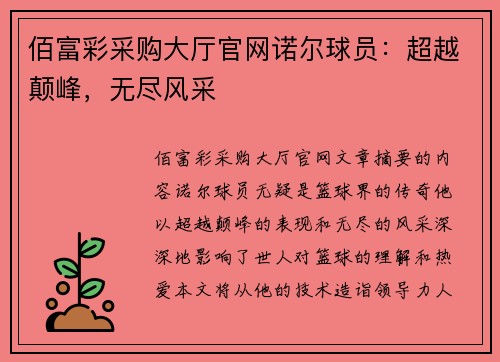 佰富彩采购大厅官网诺尔球员：超越颠峰，无尽风采