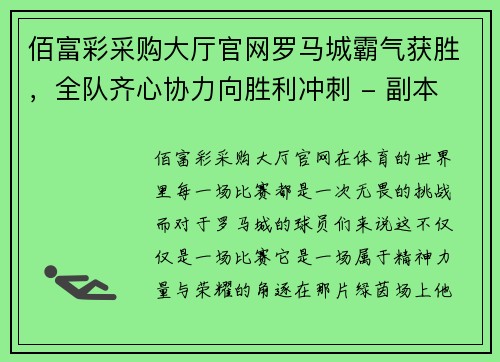 佰富彩采购大厅官网罗马城霸气获胜，全队齐心协力向胜利冲刺 - 副本