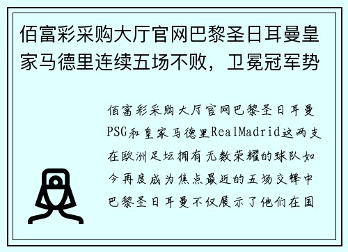 佰富彩采购大厅官网巴黎圣日耳曼皇家马德里连续五场不败，卫冕冠军势不可挡 - 副本