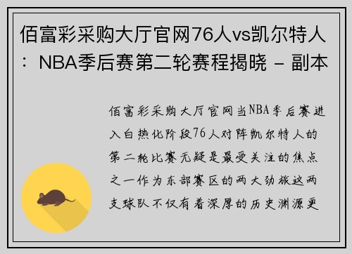 佰富彩采购大厅官网76人vs凯尔特人：NBA季后赛第二轮赛程揭晓 - 副本 (2)