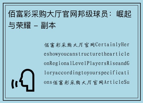佰富彩采购大厅官网邦级球员：崛起与荣耀 - 副本